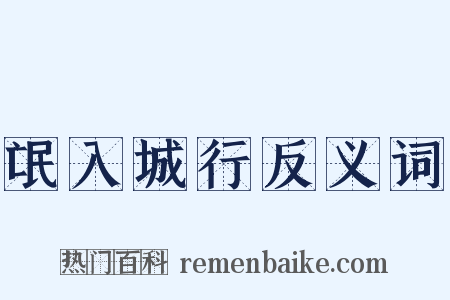 氓入城行反义词是什么意思的图片